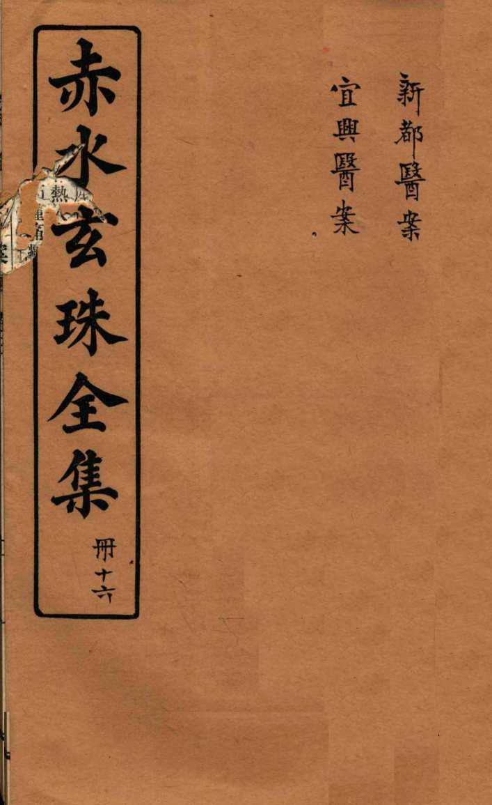 赤水玄珠全集  册16  新都医案  宜兴医案  卷3-5